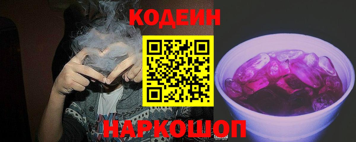 Кодеиновый сироп Lean напиток Lean (лин) Горячий Ключ